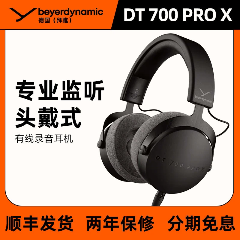 beyerdynamic拜雅DT700 PRO头戴监封闭式可换线HIFI耳机拜亚动力