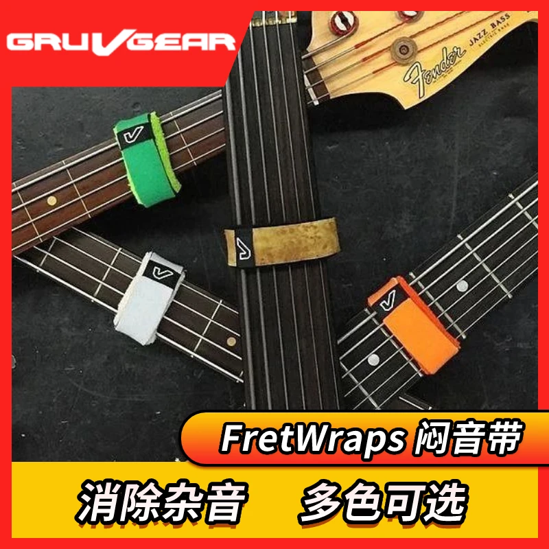 Gruv Gear FretWraps闷音带电民谣吉他贝斯护弦乐器制音夹束音带