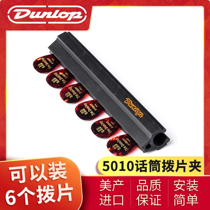 DUNLOP邓禄普话筒架拨片夹 5010拨片夹 舞台演出麦克风架拨片夹