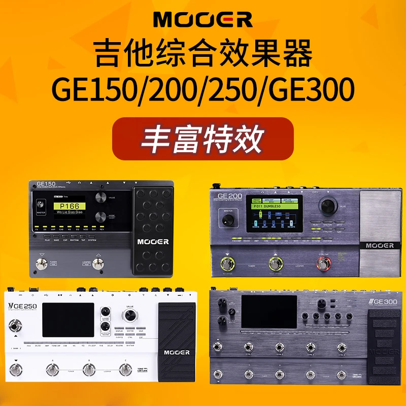 Mooer魔耳GE100 GE150 GE200 GE250 GE300采样IR电吉他综合效果器