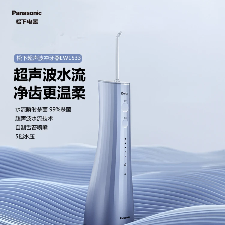 松下冲牙器超声波家用便携杀菌水牙线口腔深层清洁洗牙器EW1533