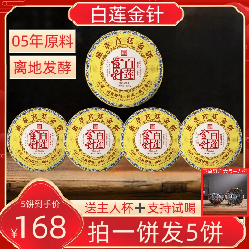 （财哥专属）2005年原料2013年班章宫廷金针白莲金针357克买一送四