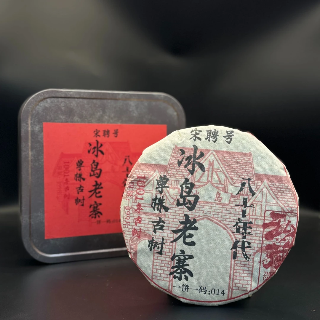 （财哥茶厂直供）1989年原料八十年代冰岛老寨单株古树普洱熟茶357g
