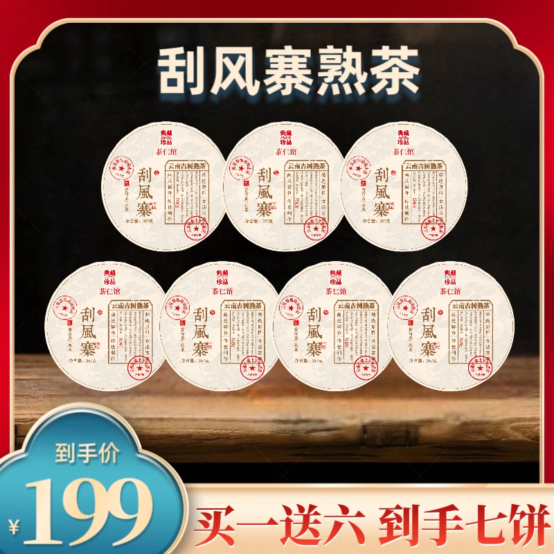 2002年原料云南刮风寨古树普洱熟茶2016年压制357克*7饼