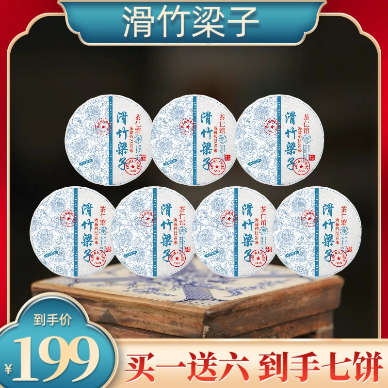 （财哥专属）2017年滑竹梁子洱茶生茶357g*7饼