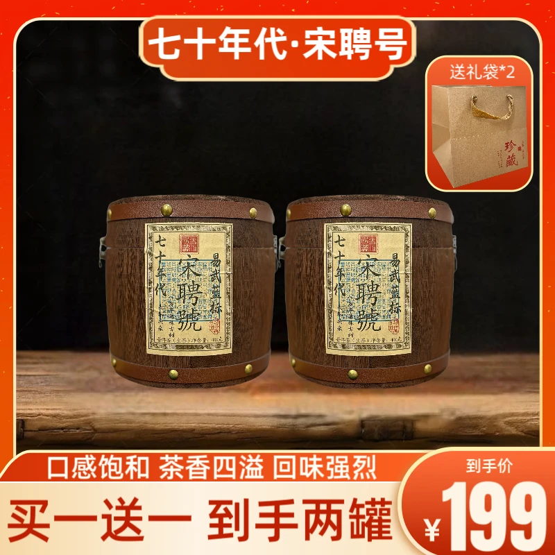 1979年原料七十年代易武蓝标宋聘号普洱生茶400克*2桶