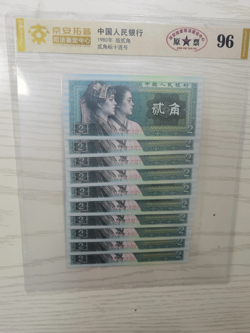 原票1980年两角标十连号 京安拓普司法鉴定封装评级