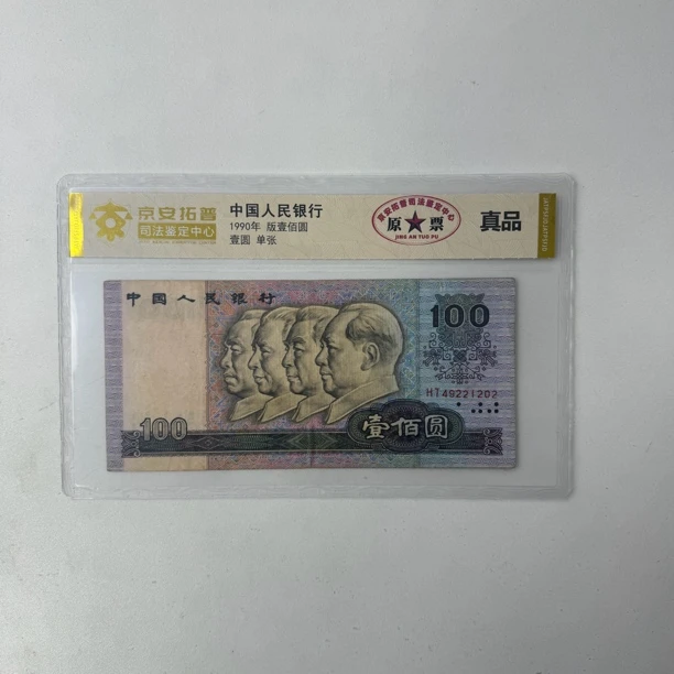 【杰润文藏】原票 四版90100司法鉴定评级