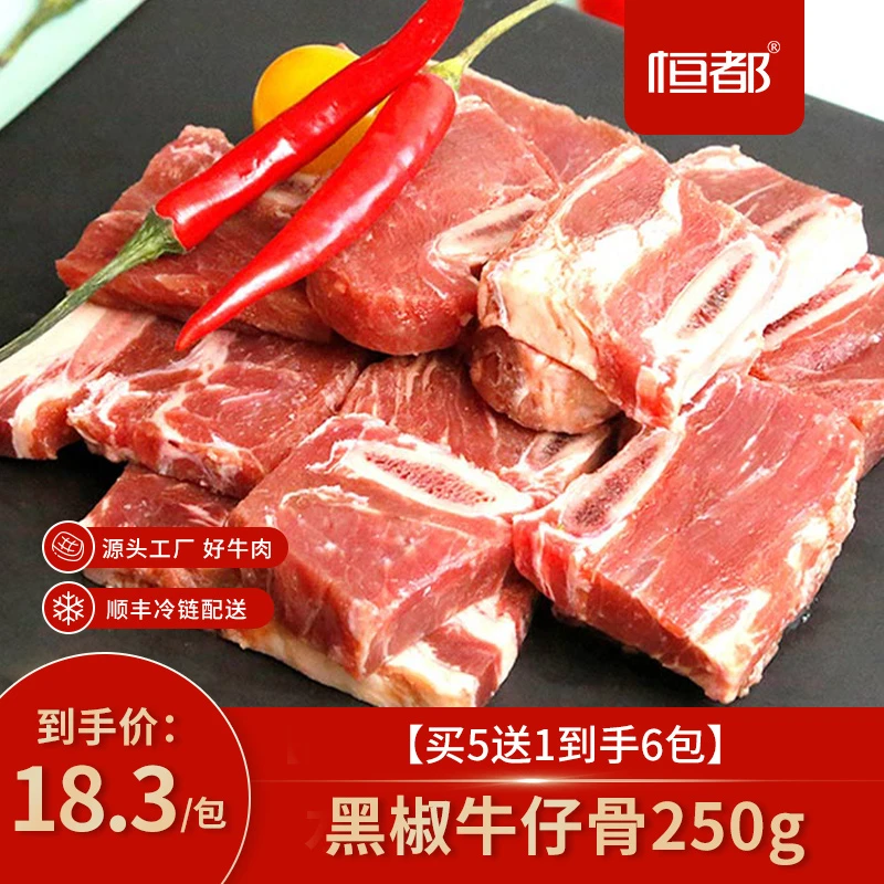 （老爹厨房）恒都 黑椒牛仔骨250g *5（5包送1包）