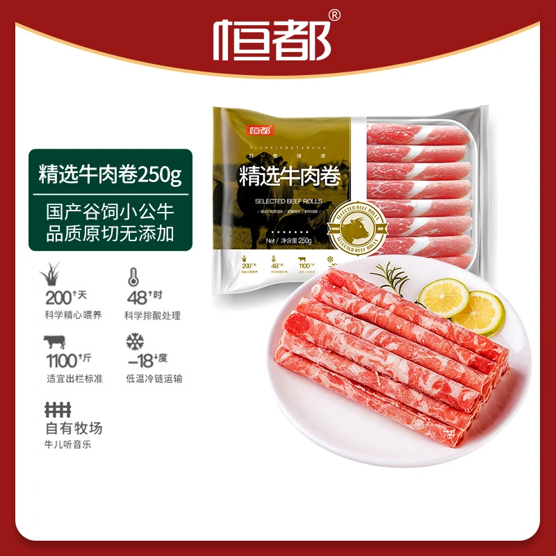恒都原切精选牛肉卷250g  嫩滑醇香（火锅专区-满99.9元包邮）ZB