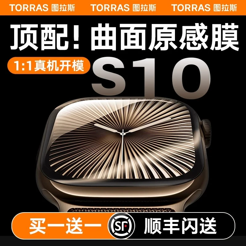 图拉斯S10适用苹果手表保护膜iWatch10手表S9水凝膜Watch8全包S7