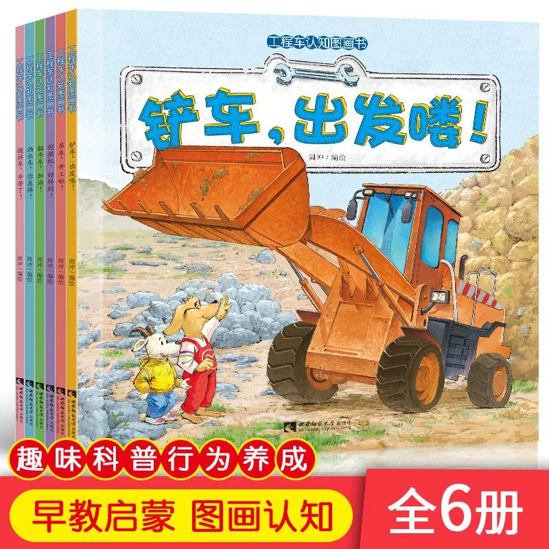 工程车图画绘本全6册 挖掘机搅拌车亲子阅读 车车认知