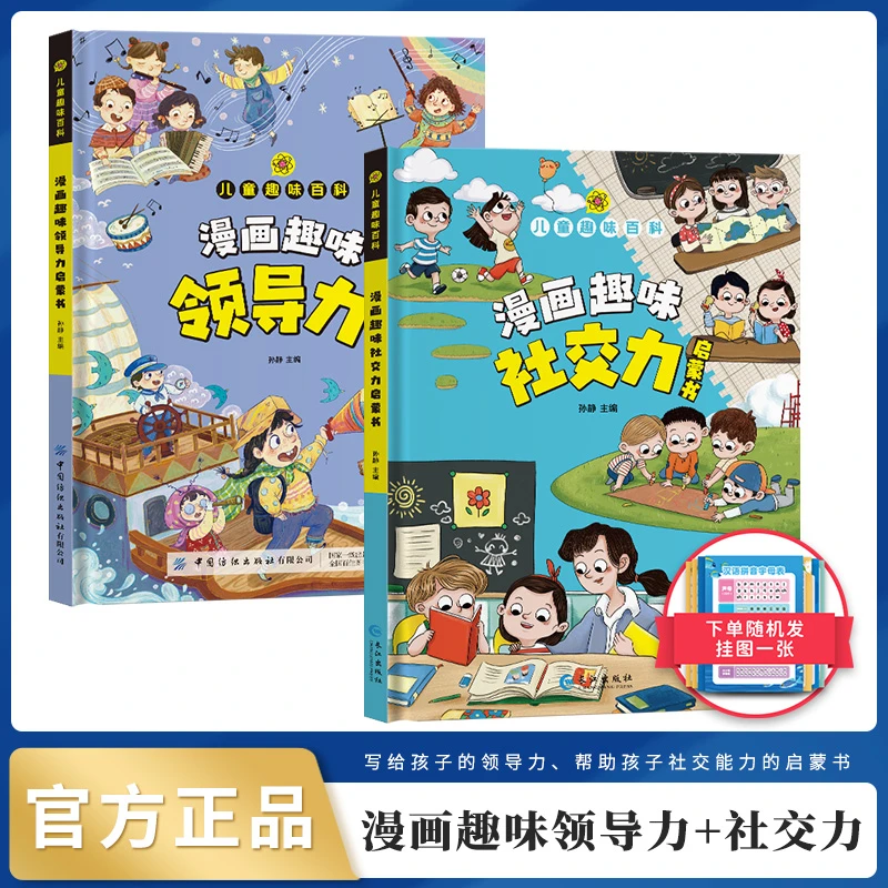 【4-12岁】趣味百科漫画领导力+社交力小学生成长良师