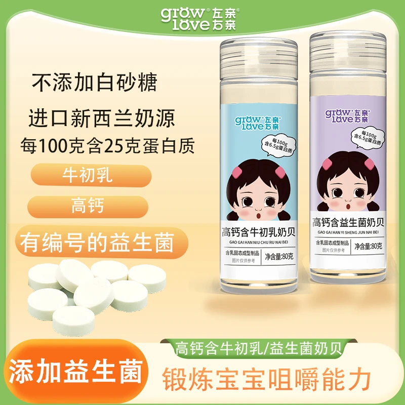 左亲右亲高钙牛初乳益生菌奶贝奶片好吸收益生元乳奶零食咀嚼风味