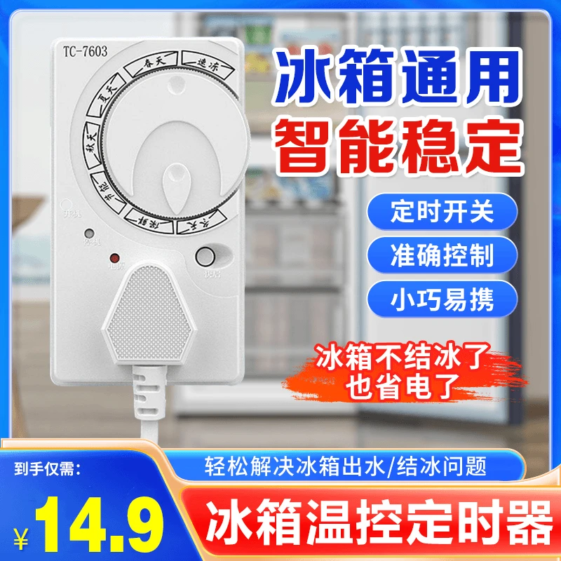 【冰箱温控器】温控器延时保护器开关冰箱定时器节能省电四季通用