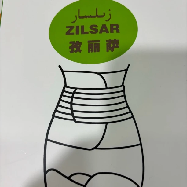 新疆包邮 ZILSAR专业产后加强型收腹带孕妇纯棉