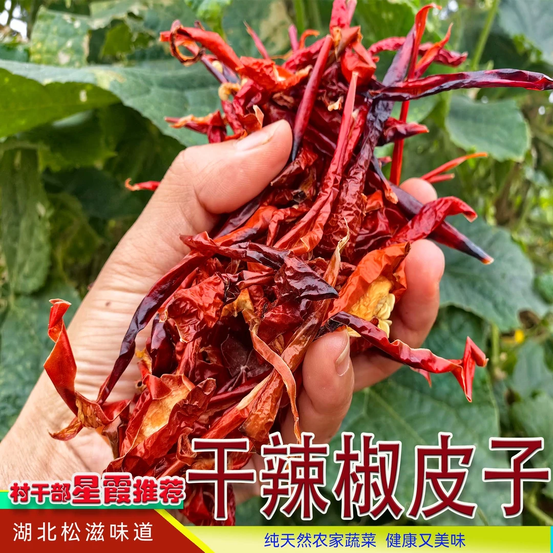 湖北松滋干辣椒皮子松滋特产超香包邮1斤装