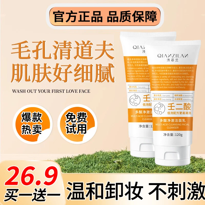 【拍一发二】多酸洁面乳收缩毛孔控油祛痘深沉清洁去黑头保湿洗面奶