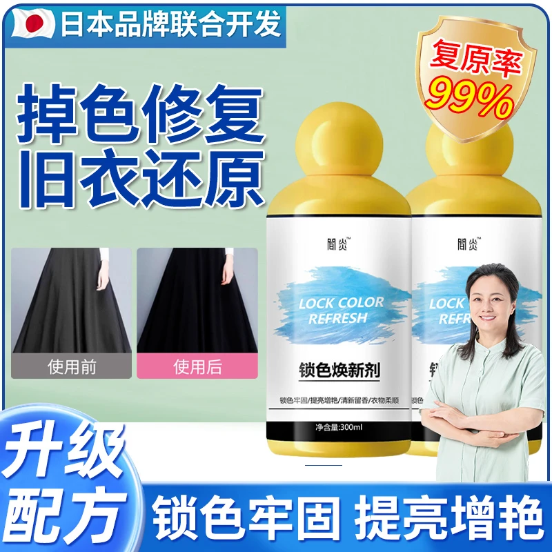 衣服固色增艳剂锁色焕新剂掉色衣物黑色衣服裤子还原翻新官方正品