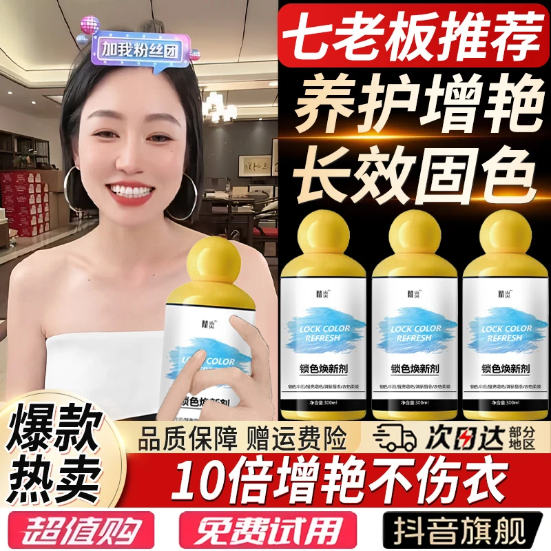 七老板推荐黑白彩衣服锁色固色增艳剂暴晒发红褪色还原修复不伤衣