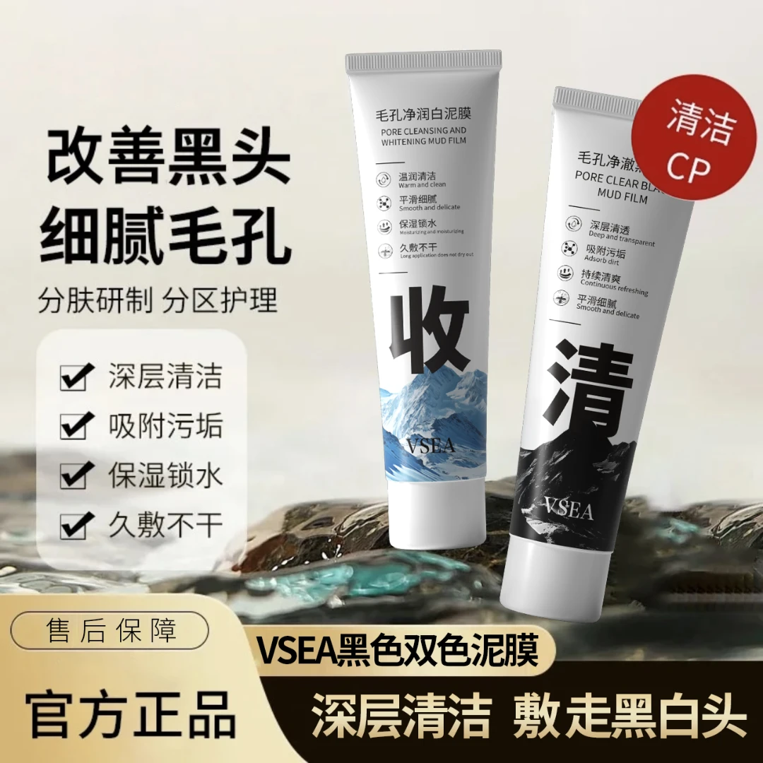 【新店福利】黑白双色清洁泥膜去黑头收缩毛孔补水保湿粉刺官方正品