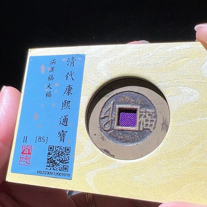铜康熙大福。华夏天玺