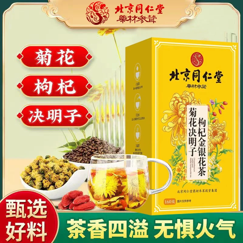 北京同仁堂蒲公英菊花决明子茶肝护毒排熬夜出养油上火爆痘养生茶