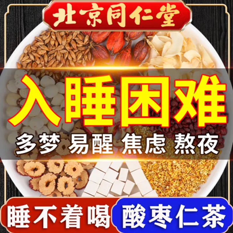 北京同仁堂酸枣仁茯苓百合茶失眠安神睡眠茶虚热多梦重度失眠茶饮