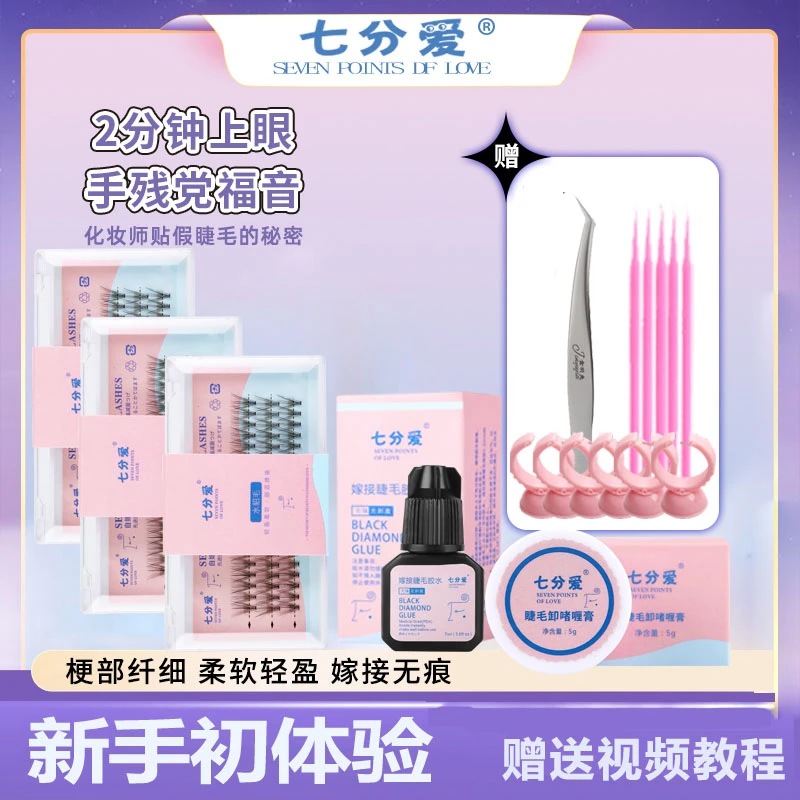 【新手福利】七分爱家庭版自嫁睫毛速干半永久初学者3盒套餐-KM188