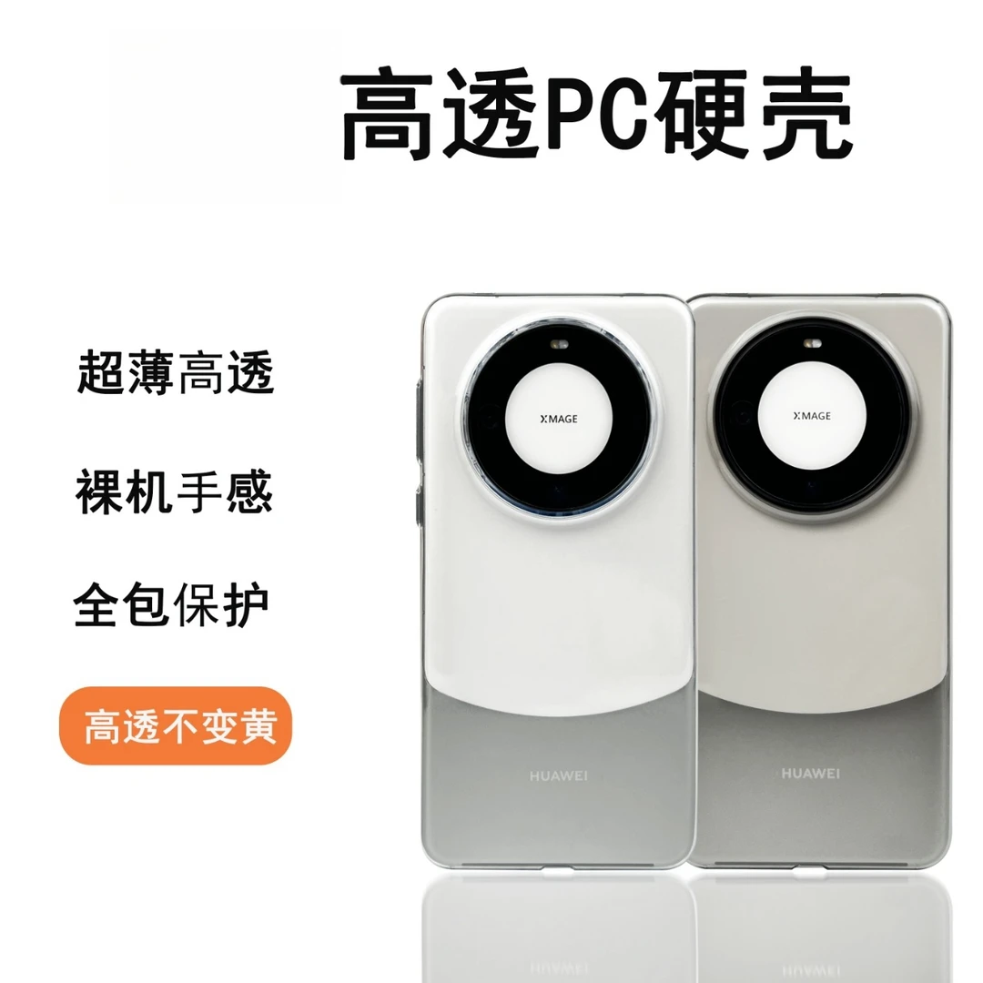 适用华为mate60pro透明硬壳全包透明保护壳轻薄高清高透裸机手感