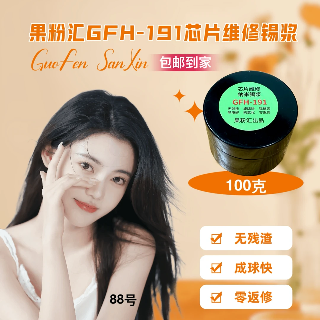 果粉汇GFH-191/161纳米锡浆,零返修高中低温锡浆,让你没有试错。