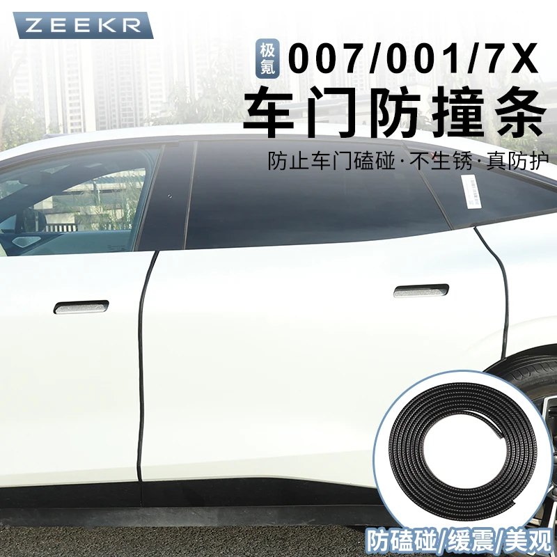适用极氪007/001/7X车门防撞条防碰撞防刮蹭保护车门专用外饰改装