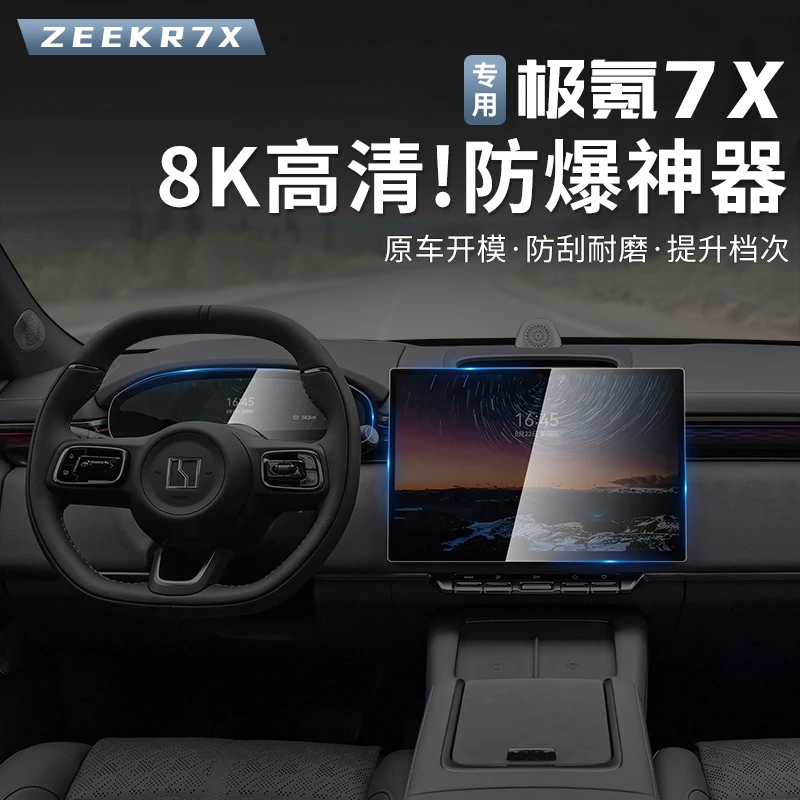 适用于极氪7X中控导航钢化膜仪表显示屏高清保护膜内饰屏保护贴膜