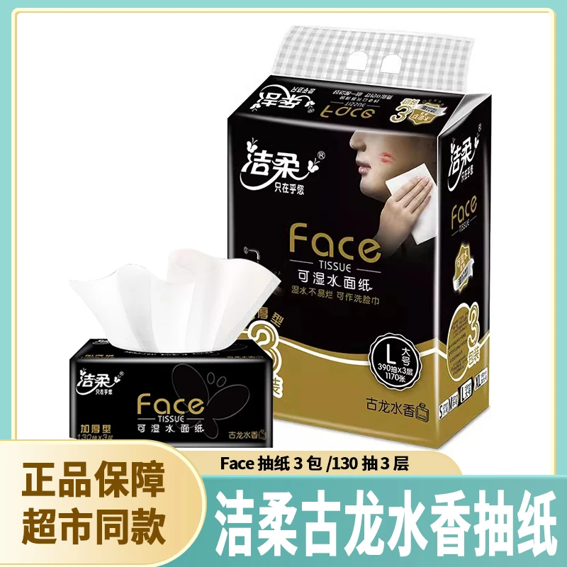 洁柔古龙水香可湿水面巾纸抽纸3包130抽3层L码大号家用纸巾抽取式