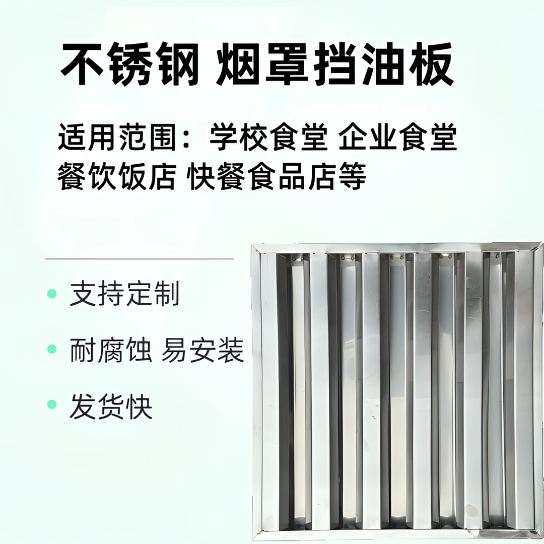 不锈钢加厚挡油板商用油烟机排风罩挡火板隔油网过滤配件网格