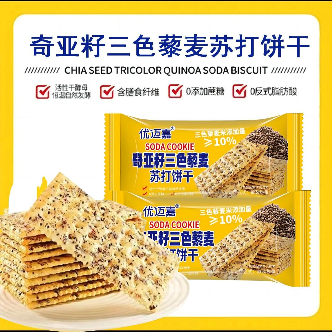 奇亚籽三色藜麦苏打饼干咸味酥脆苏打饼淡碱抗饿饱腹健身休闲零食