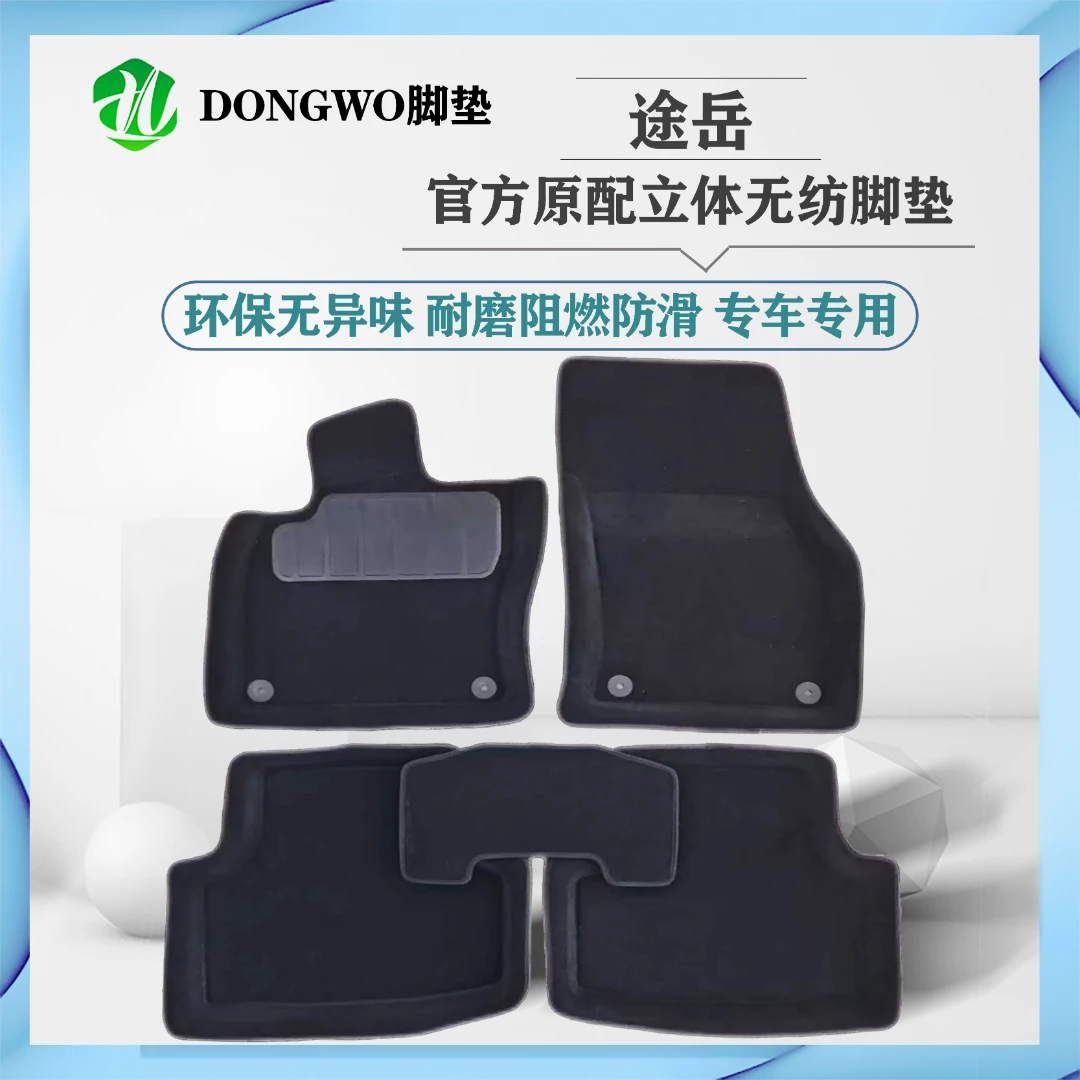 大众途岳 2019-2025款，原厂同款无毒无异味阻燃立体无纺汽车脚垫
