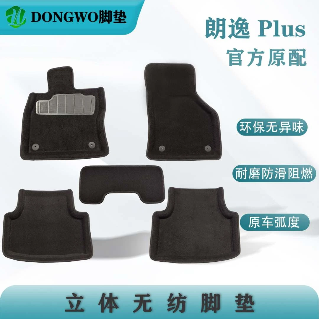 朗逸plus2018-2025款，原厂同款无毒无异味阻燃立体无纺汽车脚垫.