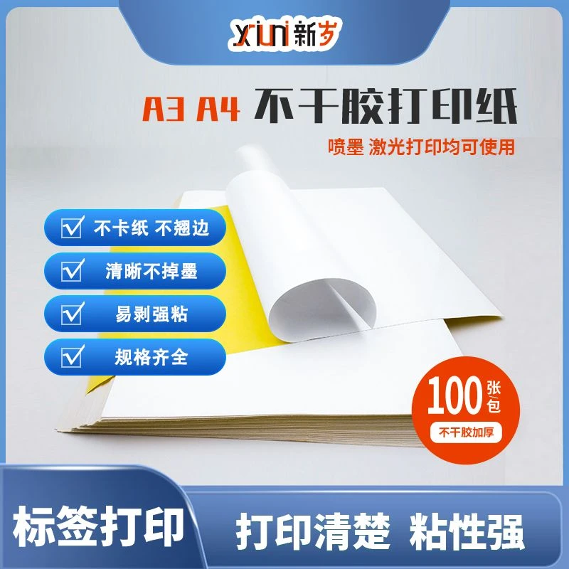 A4不干胶打印纸内分切割A3铜板不干胶牛皮纸不干胶标签纸