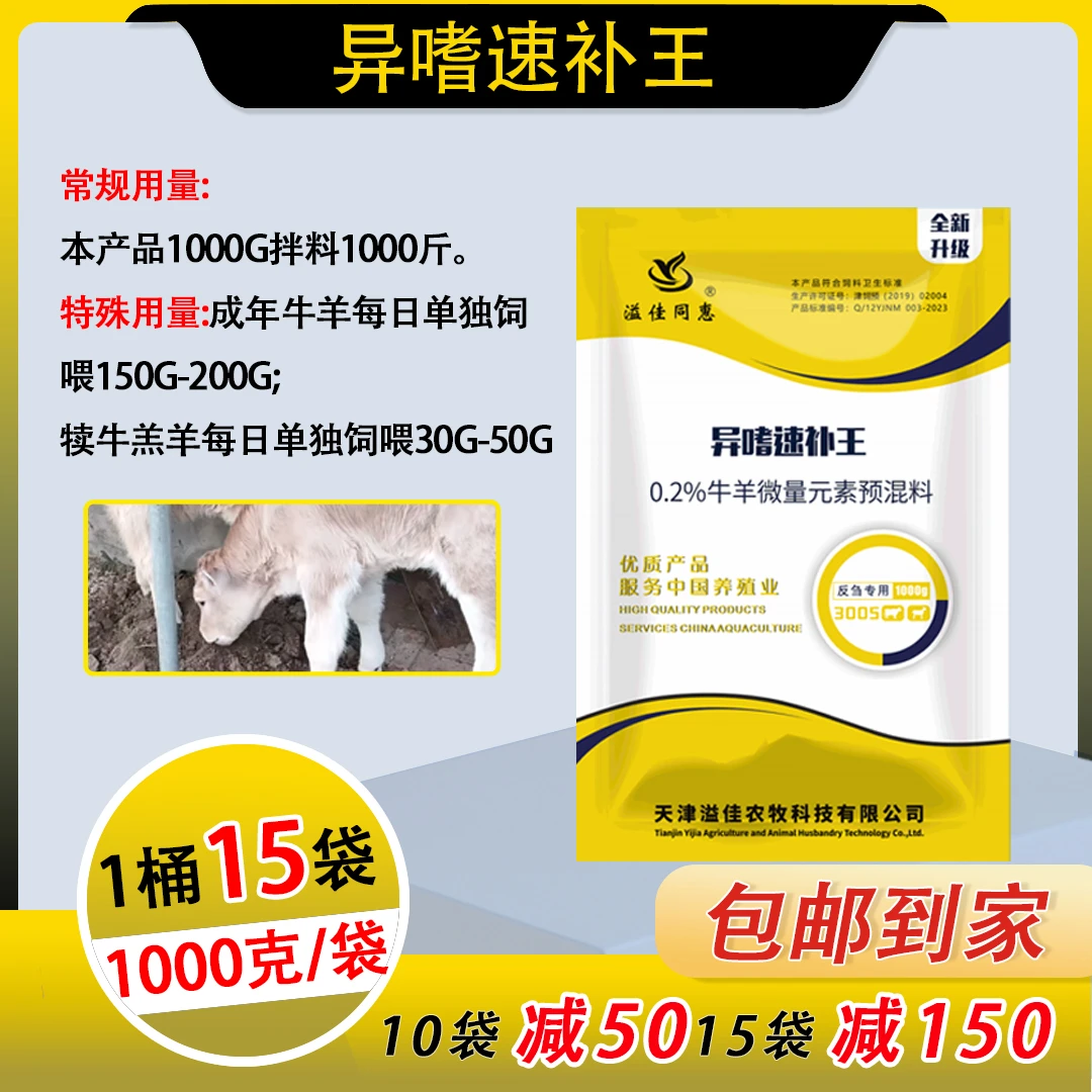 牛羊专用异嗜速补王/满10袋优惠50元/满15袋立减150元