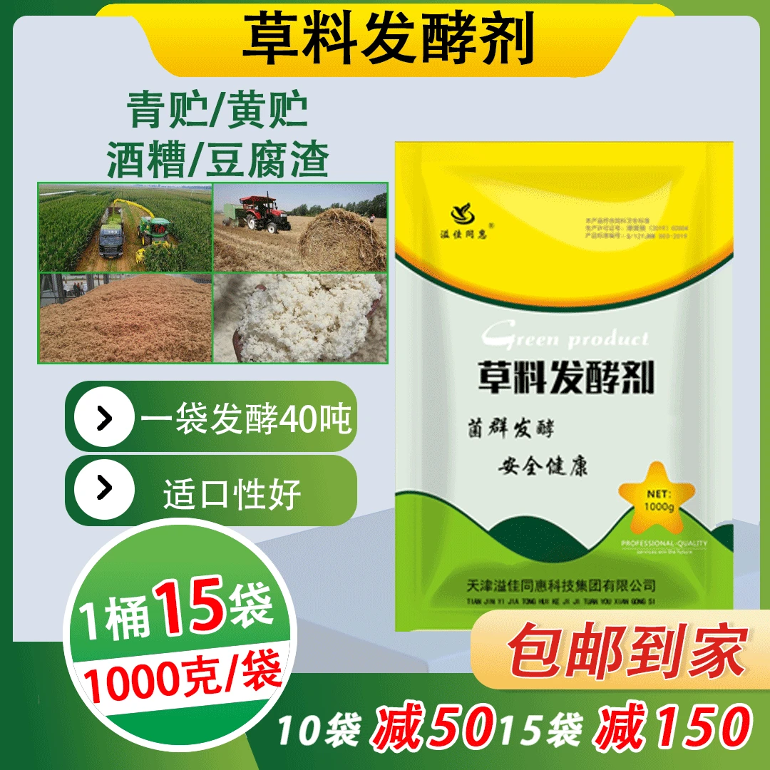 溢佳同惠秸秆发酵剂/青储/黄储/酒糟/豆腐渣/全混合日粮/发酵系列