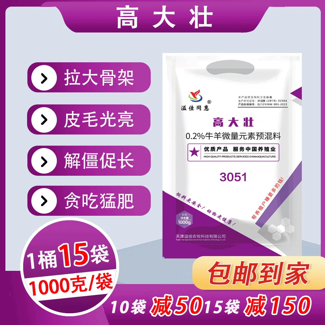 牛羊专用高大壮/满10袋优惠50元/满15袋立减150元/孕畜可用添加剂