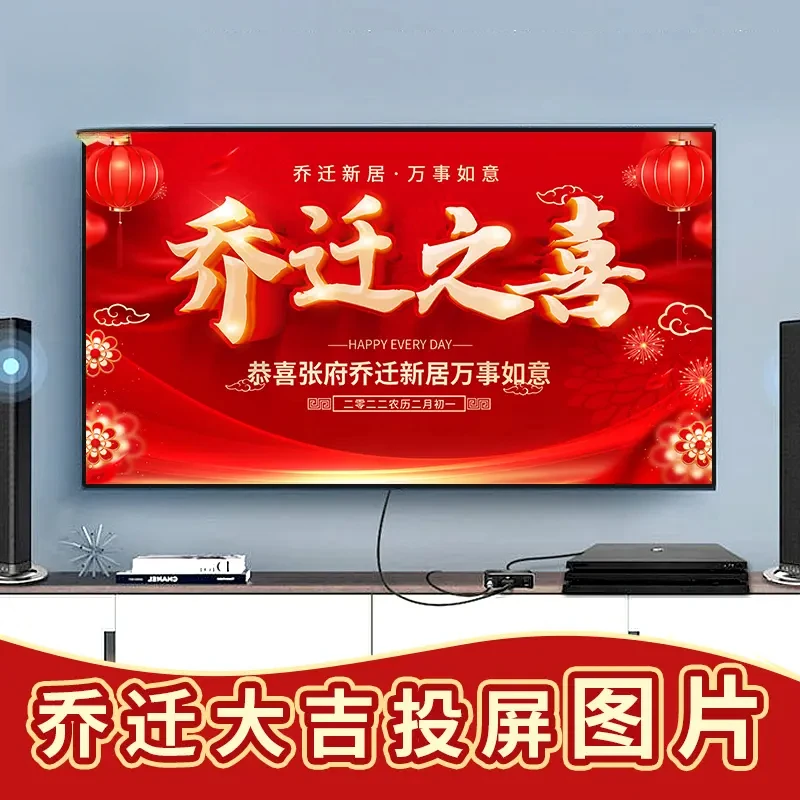 新定制款新家乔迁之喜新居入伙投屏图定制新居大吉电视投屏有教程