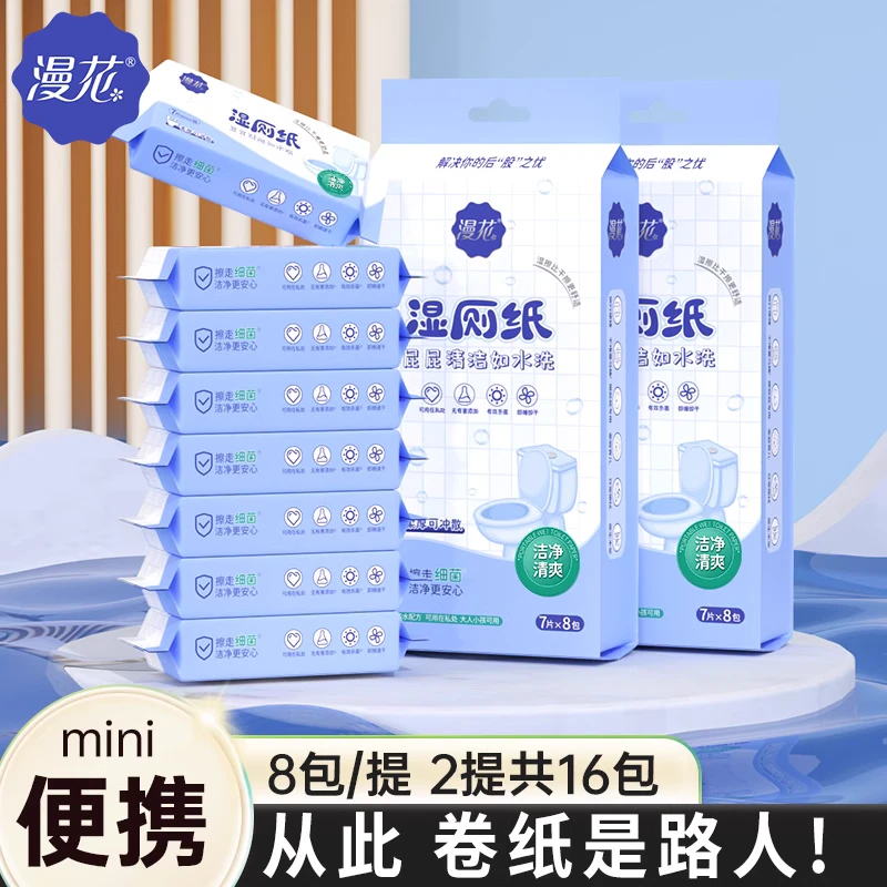漫花16包迷你湿厕纸实惠装女士擦屁股湿巾孕妇厕纸私处湿巾一次性
