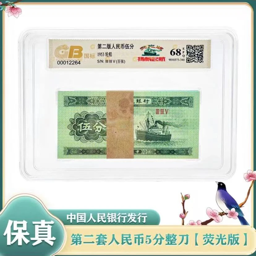 第二套人民币5分整刀 百张 鉴定评级68EPQ