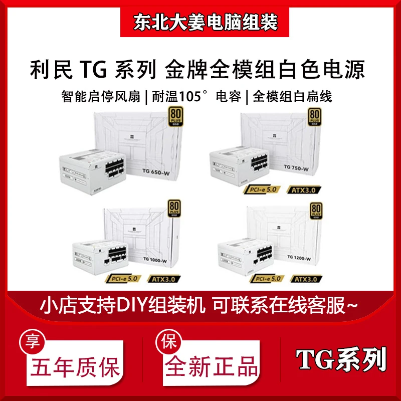 利民白色电源TG650/750/850/1000/1200W金牌全模组ATX3.0 PCIE5.0