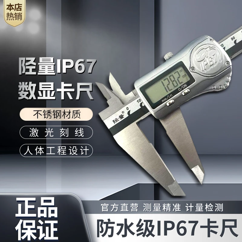 陉量IP67防水计量游标卡尺 高精度数显电子不锈钢卡尺