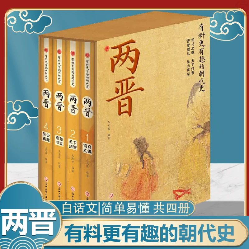 碧墨阁两晋有趣有料的朝代史插盒版四册正版图书国学智慧书籍学习