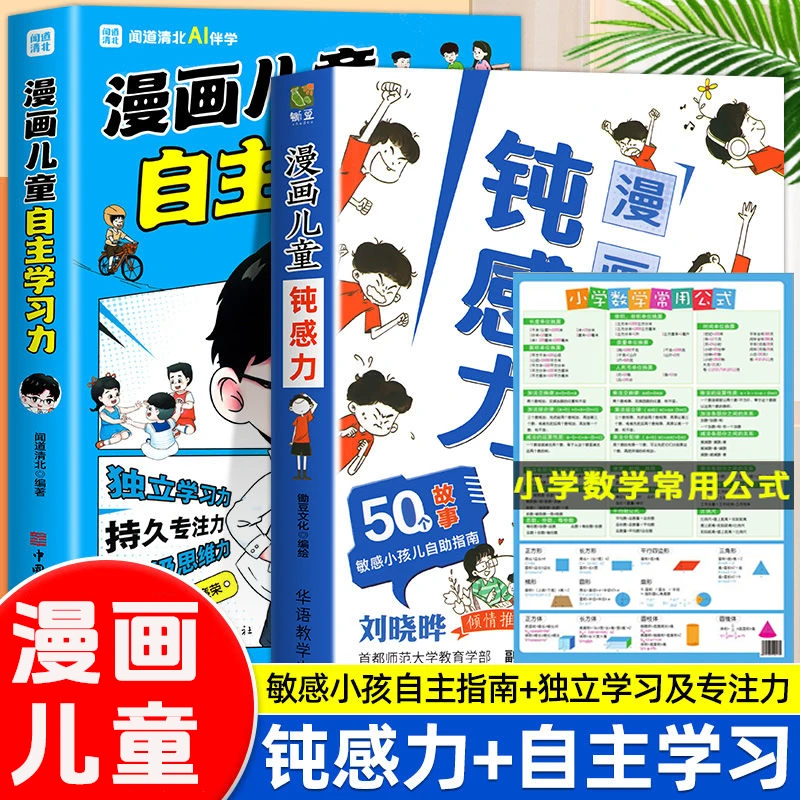 钝感力漫画儿童自主学习力远离坏情绪漫画心理钝感力心理学JF