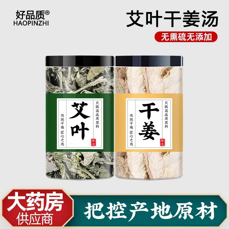 艾叶生姜茶正品艾叶中药材散装泡水喝泡茶喝的功效老姜干姜批发